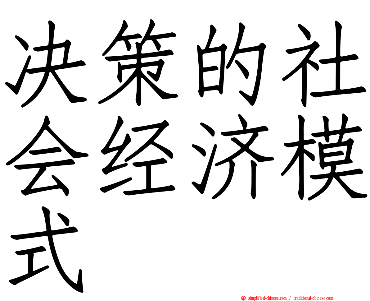 决策的社会经济模式