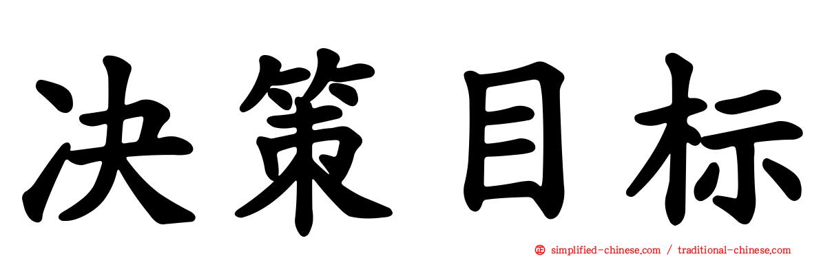 决策目标