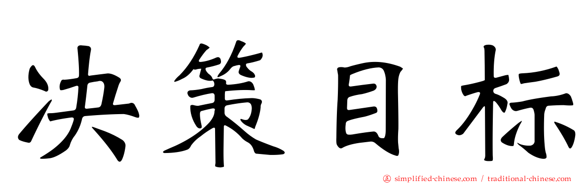 决策目标