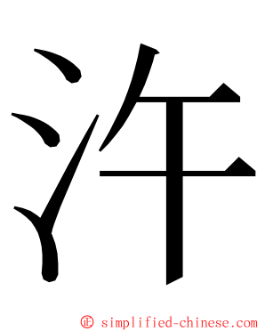 汻 ming font