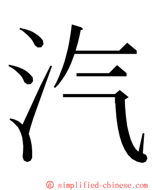 汽 ming font