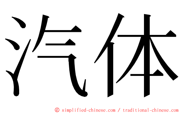 汽体 ming font