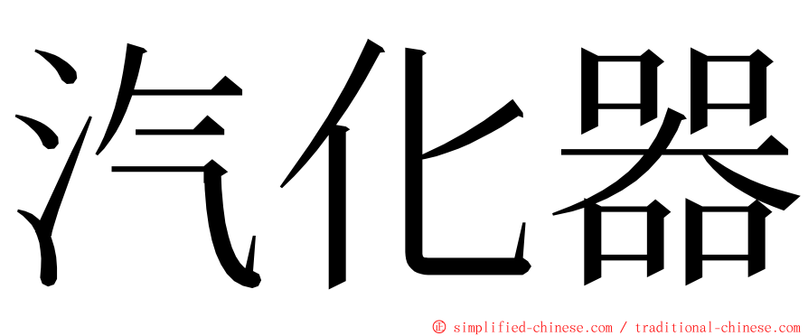 汽化器 ming font