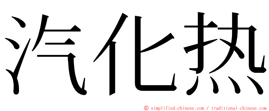 汽化热 ming font