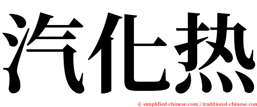 汽化热 serif font