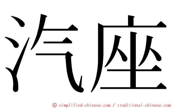 汽座 ming font