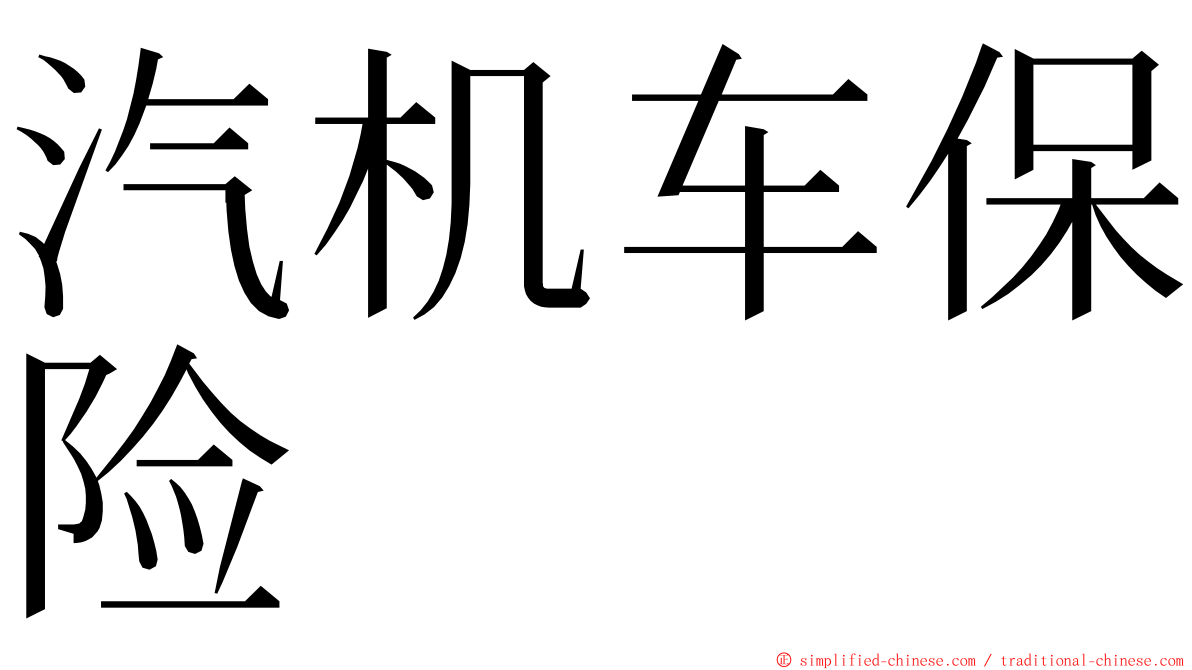 汽机车保险 ming font