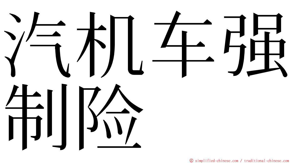 汽机车强制险 ming font