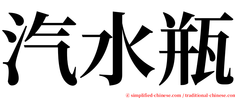 汽水瓶 serif font