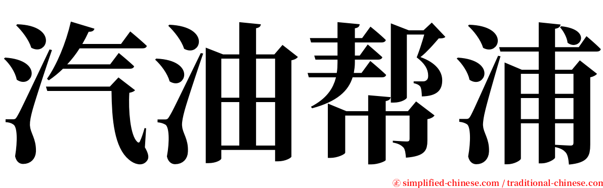 汽油帮浦 serif font