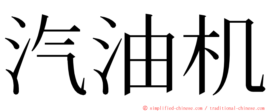 汽油机 ming font