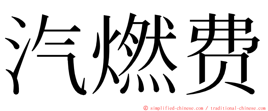 汽燃费 ming font