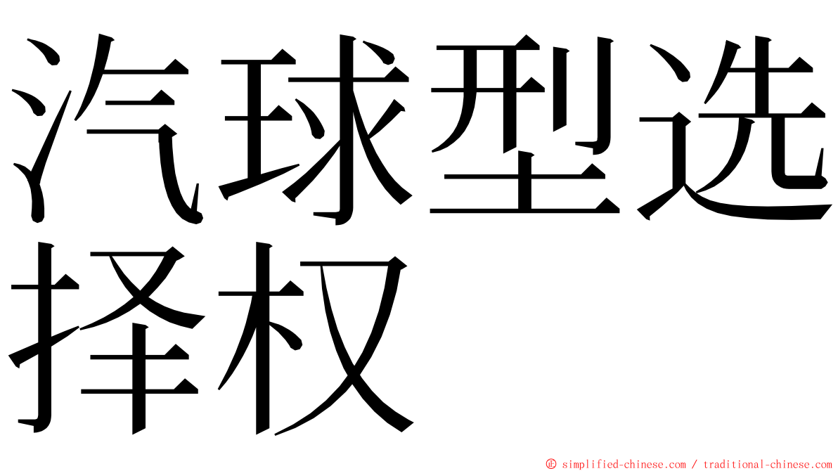 汽球型选择权 ming font