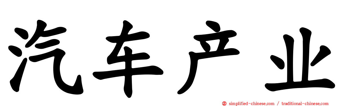汽车产业