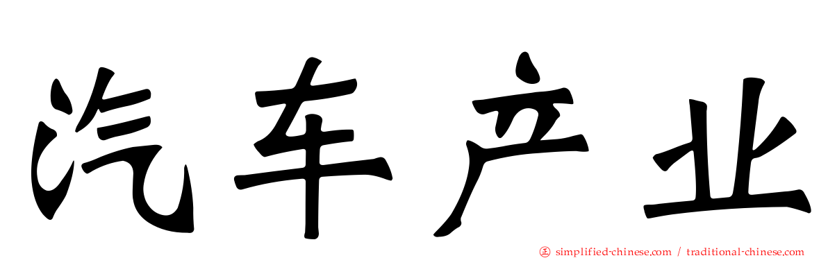 汽车产业