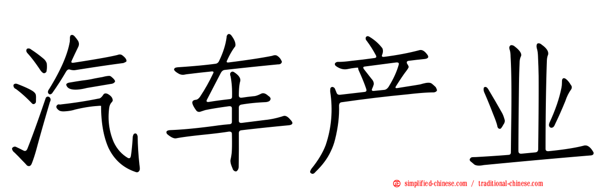 汽车产业