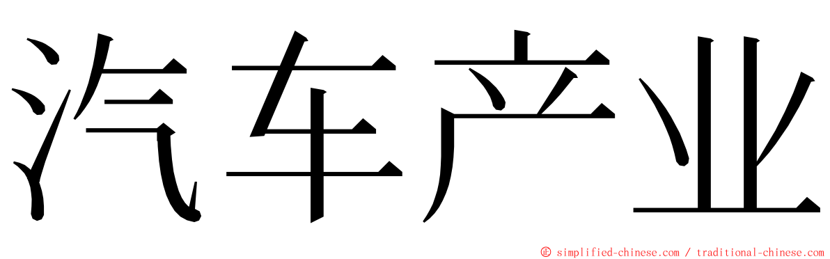 汽车产业 ming font