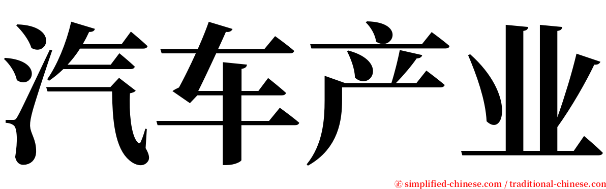 汽车产业 serif font