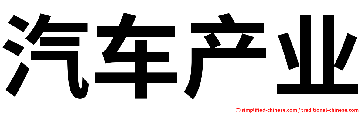 汽车产业