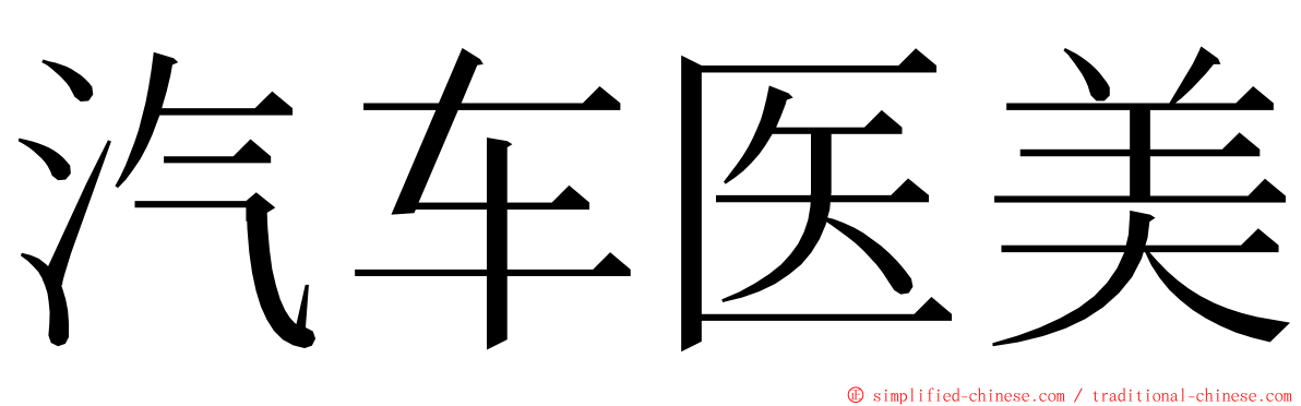 汽车医美 ming font