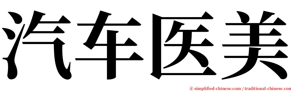 汽车医美 serif font