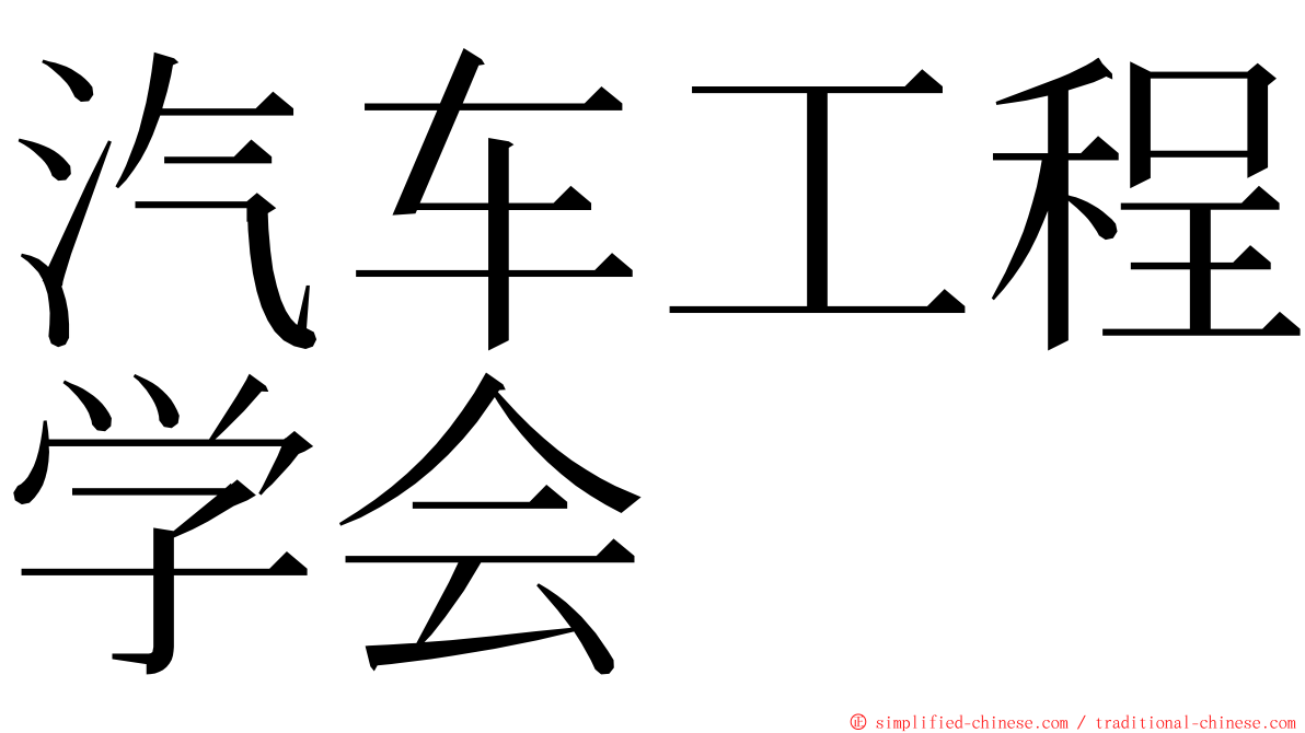 汽车工程学会 ming font