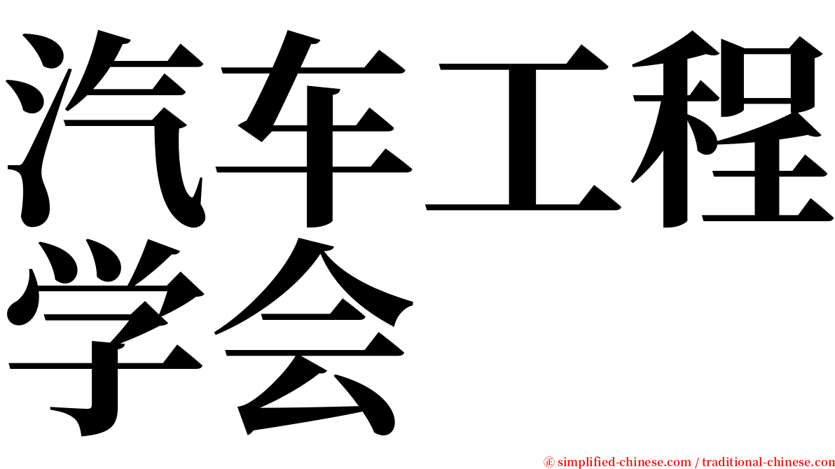 汽车工程学会 serif font