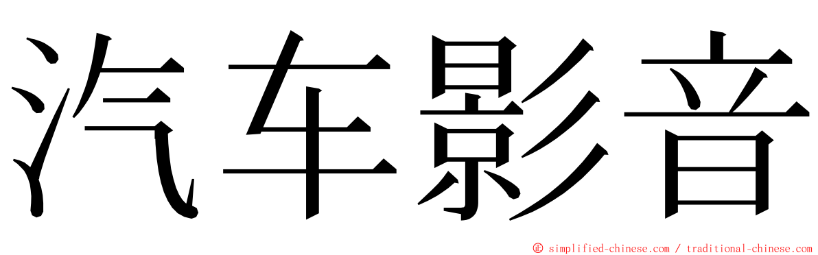 汽车影音 ming font