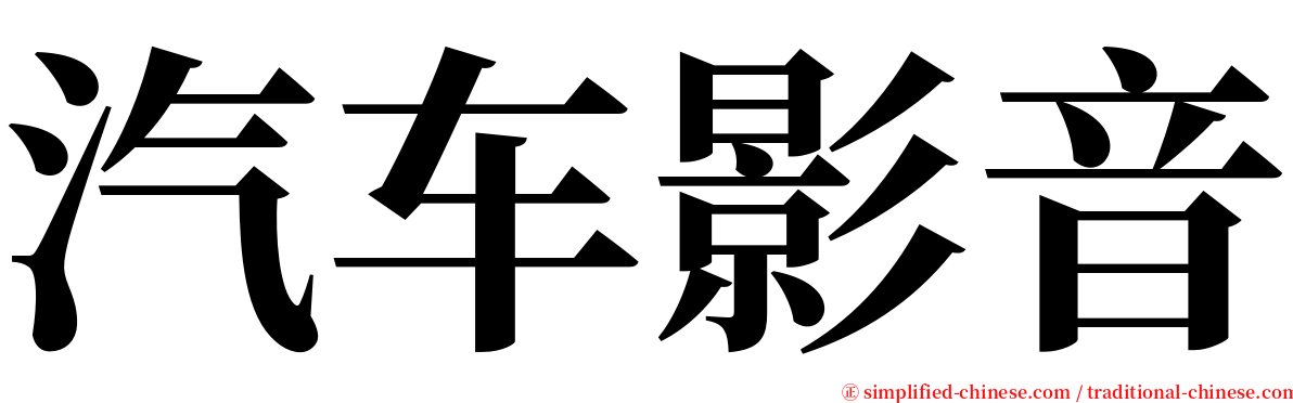 汽车影音 serif font