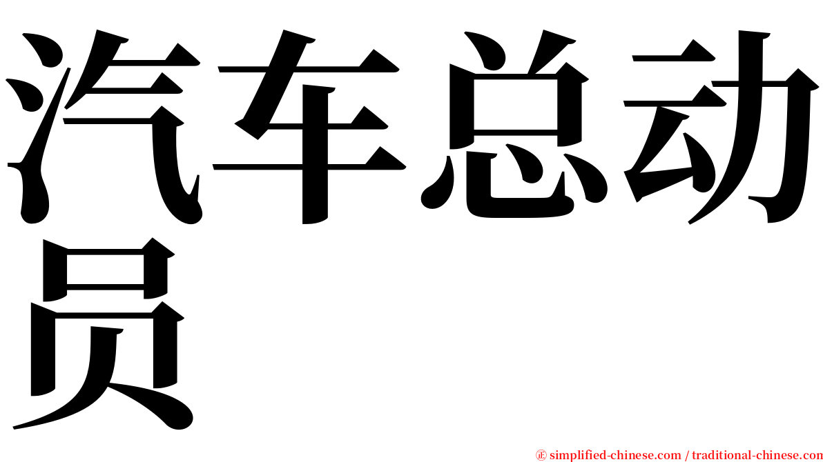 汽车总动员 serif font