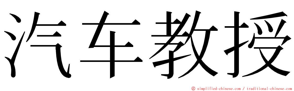 汽车教授 ming font