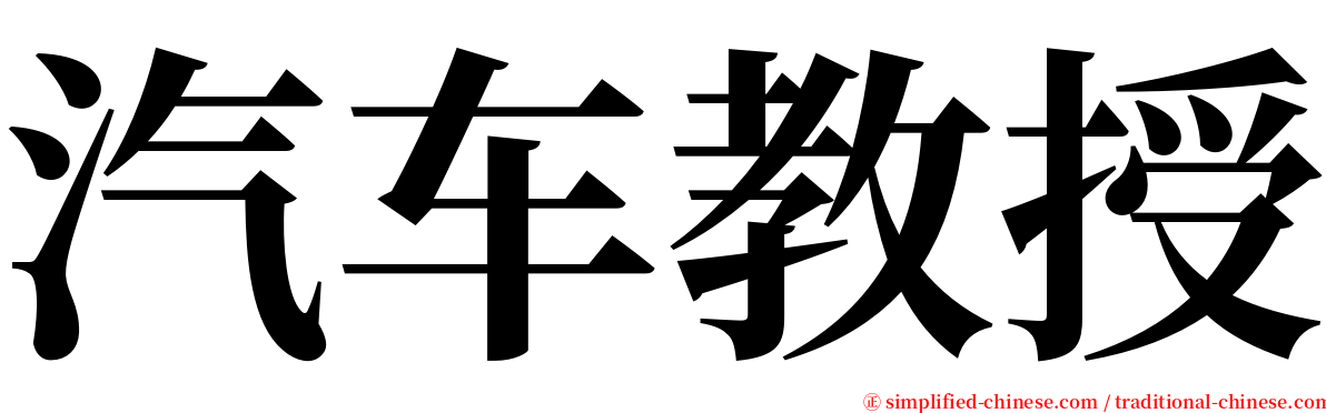 汽车教授 serif font