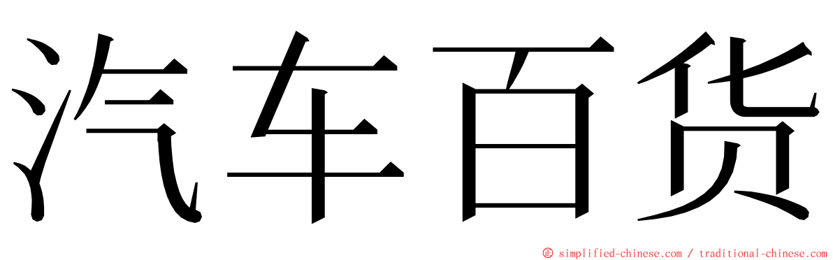 汽车百货 ming font