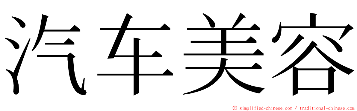 汽车美容 ming font