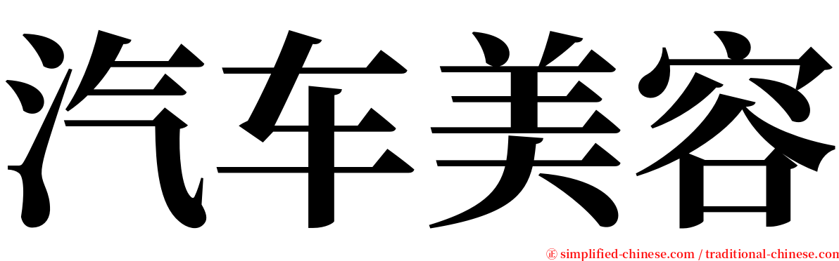 汽车美容 serif font