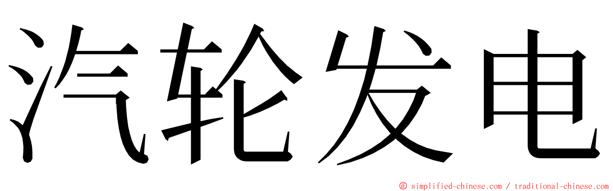 汽轮发电 ming font