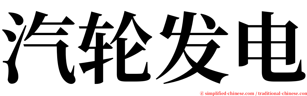 汽轮发电 serif font