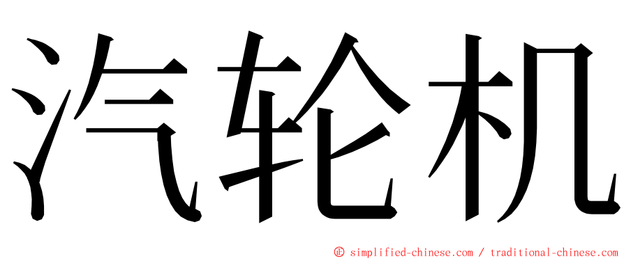 汽轮机 ming font