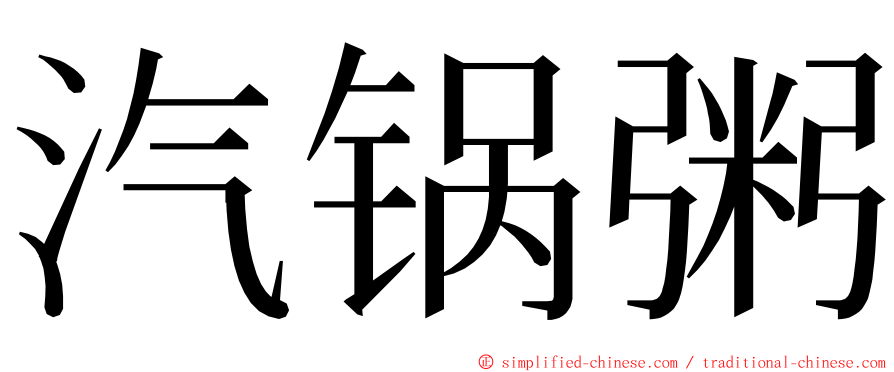 汽锅粥 ming font