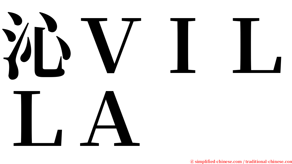 沁ＶＩＬＬＡ serif font