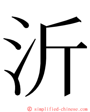 沂 ming font