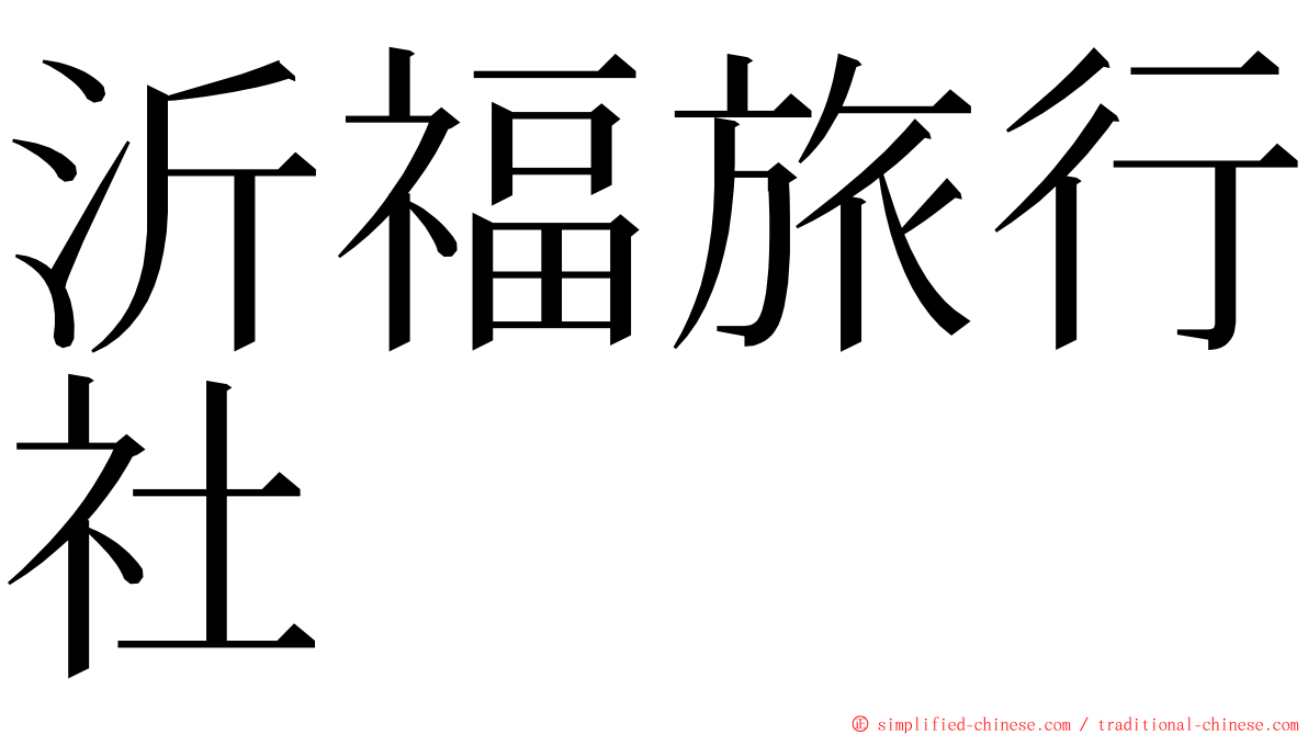 沂福旅行社 ming font