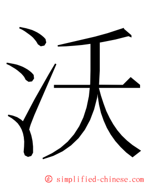 沃 ming font