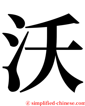 沃 serif font