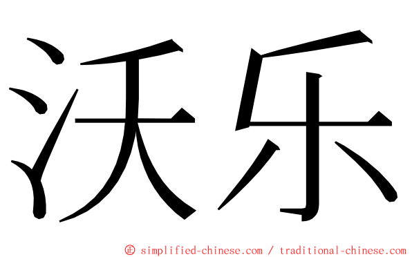 沃乐 ming font