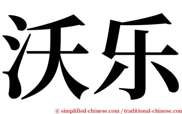 沃乐 serif font