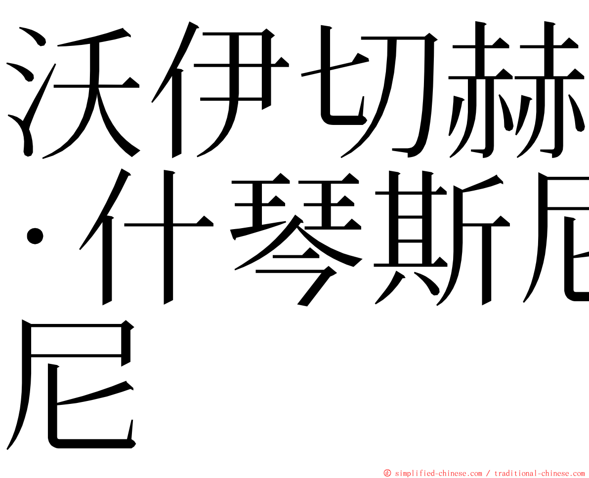 沃伊切赫·什琴斯尼 ming font