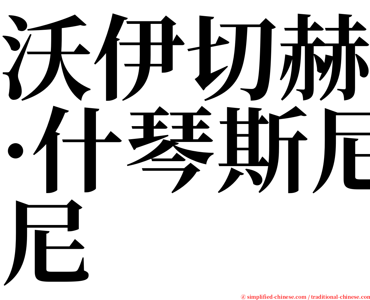 沃伊切赫·什琴斯尼 serif font