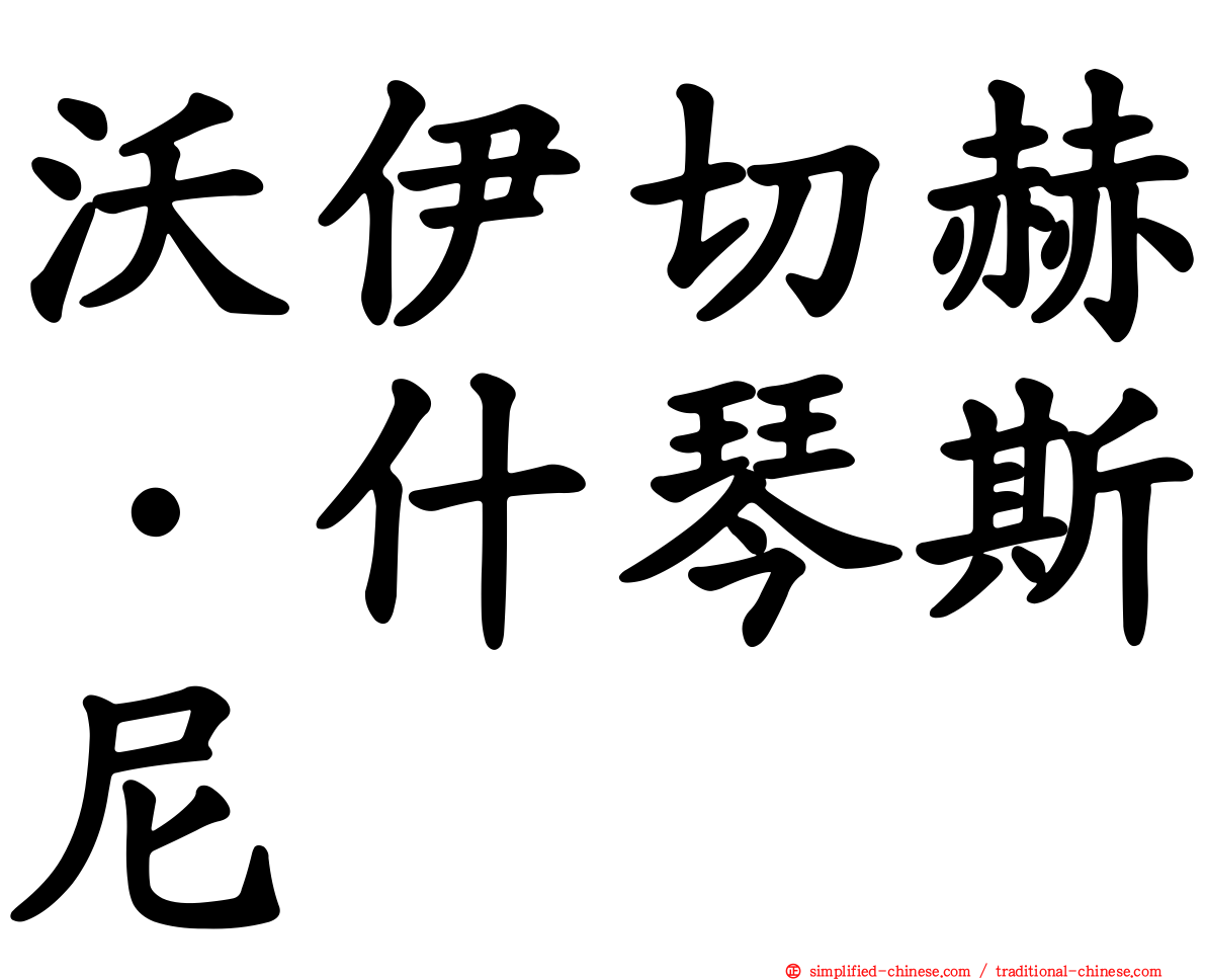 沃伊切赫·什琴斯尼