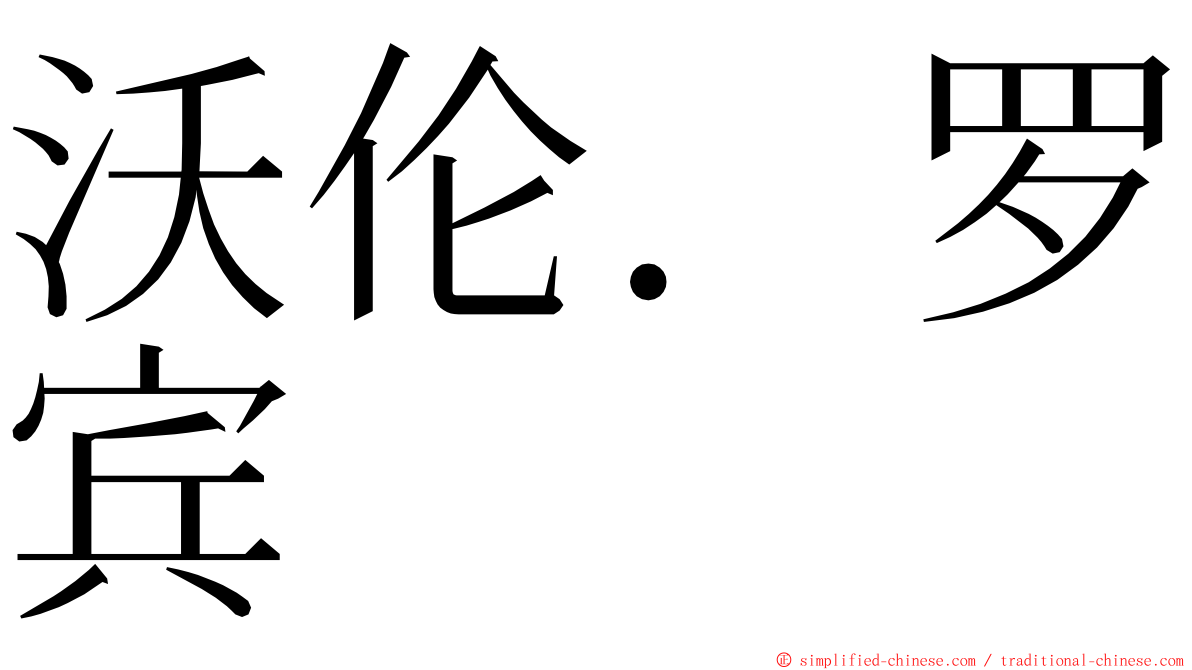 沃伦．罗宾 ming font